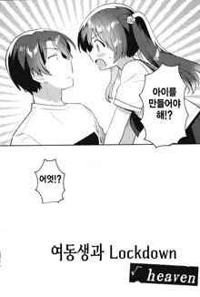 Imouto to Lockdown √heaven |  여동생과 Lockdown  √heaven, 한국어