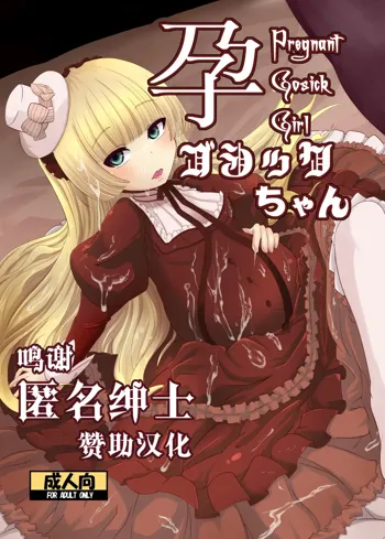 Hara Gosick-chan - Pregnant Gosick Girl, 中文