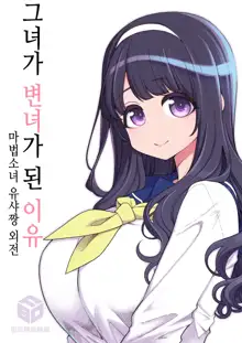 Kanojo ga Benjo ni Natta Wake | 그녀가 변녀가 된 이유 - 마법소녀 유샤짱 외전, 한국어