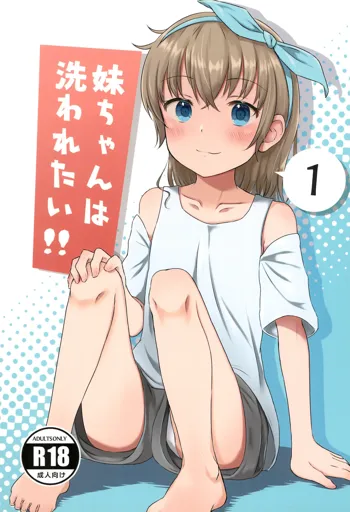 Imouto-chan wa Arawaretai!! 1, 中文