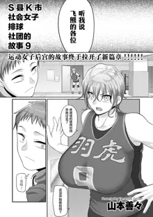 S-ken K-shi Shakaijin Joshi Volleyball Circle no Jijou 1-16 【Chinese】, 中文