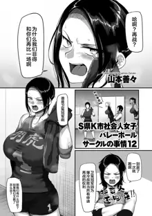 S-ken K-shi Shakaijin Joshi Volleyball Circle no Jijou 1-16 【Chinese】, 中文