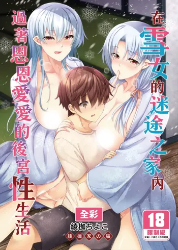 Yukionna no Mayoiga de Icha Love Harem Seikatsu