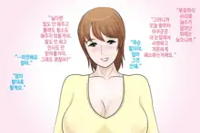 Onahole yori Mamahole | 오나홀보다 엄마홀, 한국어