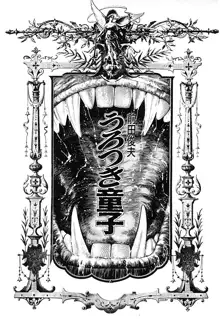 うろつき童子 第3巻, 日本語