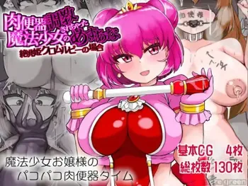 肉便器調教されちゃった魔法少女のめすあな 絶兆姫クロムルビーの場合, 日本語