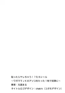 貼ったらヤレちゃう!? えろシール～ワガママJKのアソコをたった1枚で奴隷に～ 1-23, 日本語