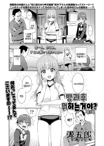 Houkago Nani shiteru no? Ch. 3 | 방과후 뭐하는거야? 제3화, 한국어