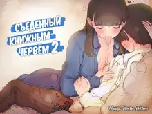 Bungaku Joshi ni Taberareru 2 | Съеденный книжным червём 2, Русский