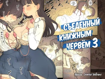 Bungaku Joshi ni Taberareru 3 | Съеденный книжным червём 3, Русский