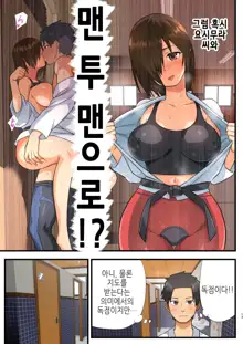 Tatakae! Yoshimura-san! 1 ~Otoko wa Full Bokki Oazuke NTR~ | 싸워라! 요시무라 씨! 1 ~남자는 풀발기 대기 NTR~, 한국어