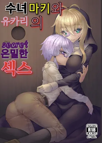 Sister Maki to Kossori Ecchi | 수녀 마키와 유카리의 은밀한 섹스