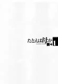 たとえば母が 1, 日本語