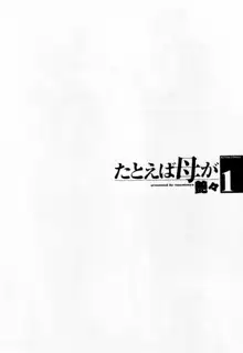 たとえば母が 1, 日本語