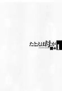 たとえば母が 1, 日本語