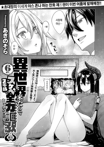 Isekai Kita node Sukebe Skill de Zenryoku Ouka Shiyou to Omou 6-shame side Maou, 한국어