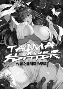 TAIMA SLAYER Hachisuhi Tai Osakabehime Hen, 中文