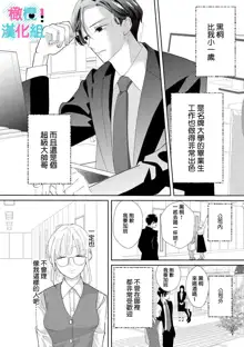 Kimi ni shika Bokki shinai Elite Ouji wa Mob no Watashi o Dekiai suru~01-03 | 只能对你勃起×身为路人的我被优秀的王子溺爱着 ~01-03, 中文