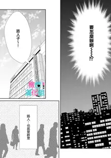 Kimi ni shika Bokki shinai Elite Ouji wa Mob no Watashi o Dekiai suru~01-03 | 只能对你勃起×身为路人的我被优秀的王子溺爱着 ~01-03, 中文