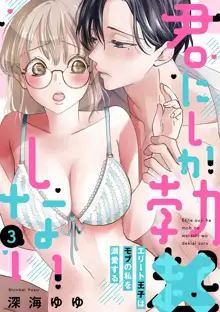 Kimi ni shika Bokki shinai Elite Ouji wa Mob no Watashi o Dekiai suru~01-03 | 只能对你勃起×身为路人的我被优秀的王子溺爱着 ~01-03, 中文