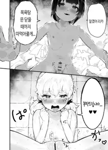 Kawaii Shota ni wa Manko o Tsukeyo!3 ~Oppai Misete Gaiden~Super Sentou Hen [KOREAN] 가슴보여줘 외전 슈퍼 목욕탕 편, 한국어