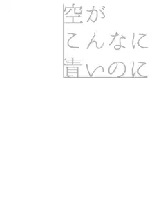 空がこんなに青いのに, 日本語