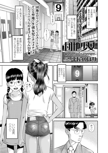 団地少女 Wonderful Environment ch.1-3, 日本語