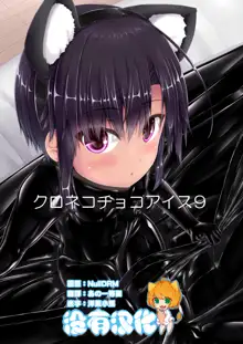 Kuroneko Choco Ice 9, 中文