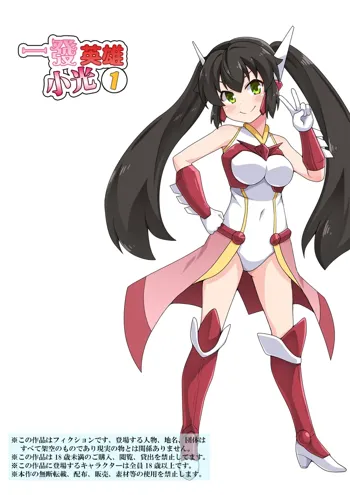 Ippatsu Hero Akari-chan 1 | 一發英雄小光 1, 中文