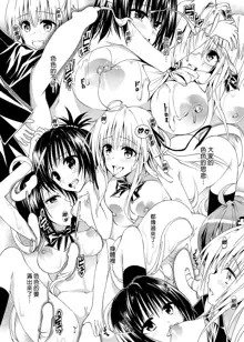 To Love-Ru Harem Soushuuhen | 出包愛戀後宮 總集篇, 中文