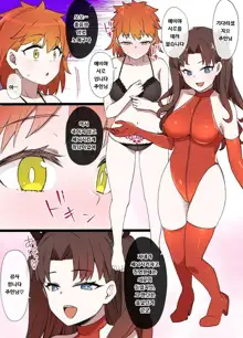 Nyotaika Sennou sareta Emiya Shirou ga Goshujin-sama to Sex suru Manga | 여체화 세뇌당한 에미야 시로가 주인님과 섹스하는 만화, 한국어