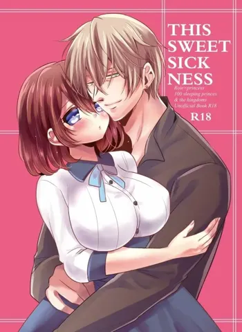 this sweet sickness(Yume Oukoku to Nemureru 100-nin no Ouji-sama) [sample, 日本語