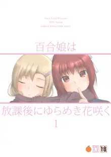 百合娘は放課後にゆらめき花咲く1, 日本語