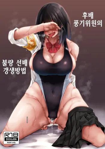 Kouhai Fuukiiin ni Yoru Furyou Senpai no Otoshikata | 후배 풍기위원의 불량 선배 갱생방법, 한국어