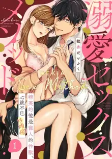 Dekiai Sex Method Elite Kare wa Amasugi Seijuu, Tokidoki Uzai~01-03｜溺爱性交方法～精英的他是宠人的性兽、心跳不已好烦恼~01-03, 中文