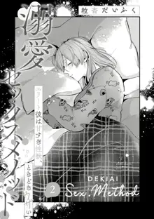 Dekiai Sex Method Elite Kare wa Amasugi Seijuu, Tokidoki Uzai~01-03｜溺爱性交方法～精英的他是宠人的性兽、心跳不已好烦恼~01-03, 中文