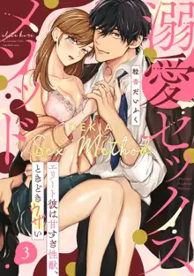 Dekiai Sex Method Elite Kare wa Amasugi Seijuu, Tokidoki Uzai~01-03｜溺爱性交方法～精英的他是宠人的性兽、心跳不已好烦恼~01-03, 中文