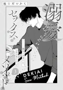 Dekiai Sex Method Elite Kare wa Amasugi Seijuu, Tokidoki Uzai~01-03｜溺爱性交方法～精英的他是宠人的性兽、心跳不已好烦恼~01-03, 中文