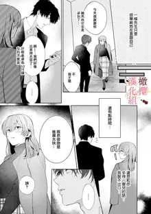 Dekiai Sex Method Elite Kare wa Amasugi Seijuu, Tokidoki Uzai~01-03｜溺爱性交方法～精英的他是宠人的性兽、心跳不已好烦恼~01-03, 中文