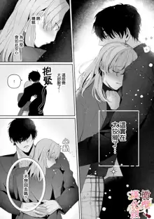 Dekiai Sex Method Elite Kare wa Amasugi Seijuu, Tokidoki Uzai~01-03｜溺爱性交方法～精英的他是宠人的性兽、心跳不已好烦恼~01-03, 中文