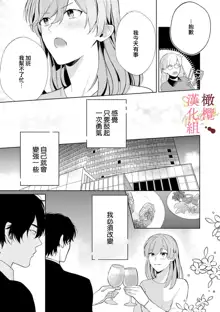 Dekiai Sex Method Elite Kare wa Amasugi Seijuu, Tokidoki Uzai~01-03｜溺爱性交方法～精英的他是宠人的性兽、心跳不已好烦恼~01-03, 中文