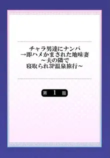 チャラ男達にナンパ→即ハメかまされた地味妻～夫の隣で寝取られ3P温泉旅行～ 1, 日本語