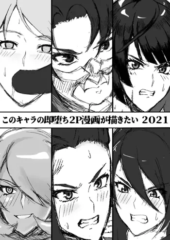 このキャラの即堕ち2P漫画が描きたい 2021, 日本語