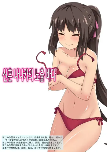 Niizuma Nanaka no Roshutsu Umi | 신혼 나나카의 노출 바다, 한국어