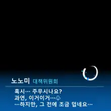 "Motto" Warui Ko Nonomi | "좀 더" 나쁜 아이 노노미, 한국어