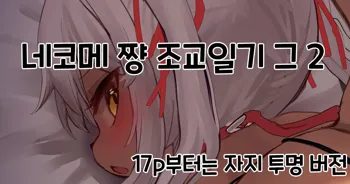 Nekome-chan Choukyou Nikki Sono 2, 한국어