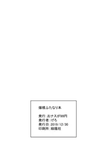 爆根ふたなり本, 日本語