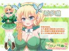 Elf Oyako to Icha Love Kozukuri Seikatsu, 中文