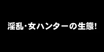 淫乱・女ハンターの生態, 日本語