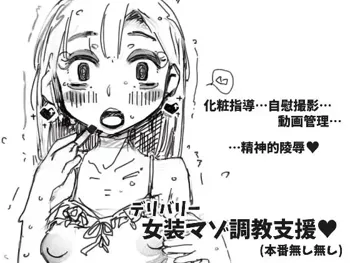 デリバリー女装マゾ調教, 日本語